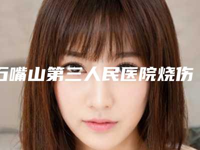 石嘴山第三人民医院烧伤整形科咋样｜勾爱红医生开眼角扇形双眼皮怎样