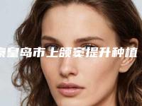 秦皇岛市上颌窦提升种植多少钱-秦皇岛市上颌窦提升种植医院排行前十一览表公布