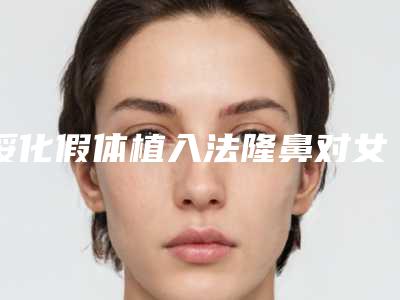 绥化假体植入法隆鼻对女性怀孕有影响吗