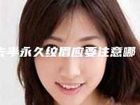 去半永久纹眉应要注意哪几点