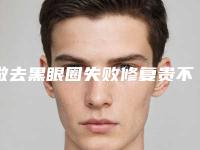 做去黑眼圈失败修复贵不贵（整容去黑眼圈有效果怎么样）