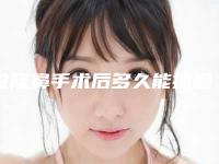 做隆鼻手术后多久能抽烟（做隆鼻手术后多久能抽烟喝酒）