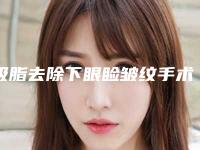 吸脂去除下眼睑皱纹手术有隐患吗