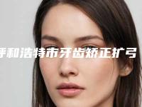 呼和浩特市牙齿矫正扩弓收费标准项目新版公布-呼和浩特优洁口腔门诊部价格表2025洗心革面