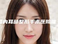 国内耳部整形手术医院推荐：耳部整形手术医院top50强值得一去