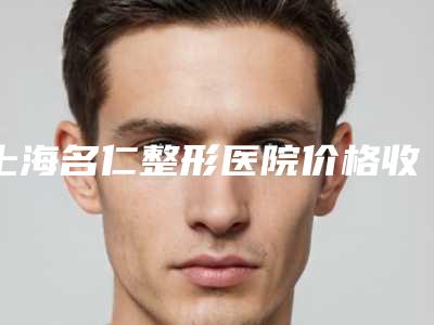 上海名仁整形医院价格收费表2025全新来袭附点阵激光去除黑头案例