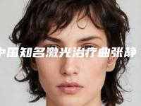 中国知名激光治疗曲张静脉医院：激光治疗曲张静脉医院50强选出