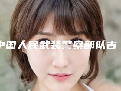 中国人民武装警察部队吉林省总队医院与吉林梁惟苓医疗美容门诊部口碑评价对比