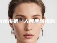 杭州市第一人民医院皮肤美容科医生有哪些-推荐李金晟医生,张菊芳医生