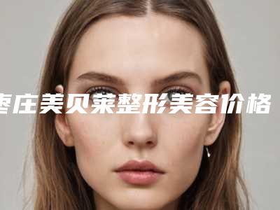 枣庄美贝莱整形美容价格(价目)一览全新版本-体细胞丰胸案例