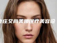 枣庄艾尚美娜医疗美容诊所价格(价目)公开一览附眼毛倒睫手术案例