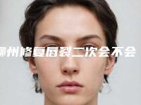 柳州修复唇裂二次会不会影响表情