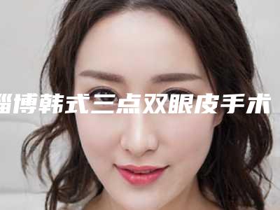 淄博韩式三点双眼皮手术可能出现的后遗症