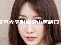 复旦大学附属金山医院口腔科口腔价格表2025报价明细-恒牙松动加固2188-3357元