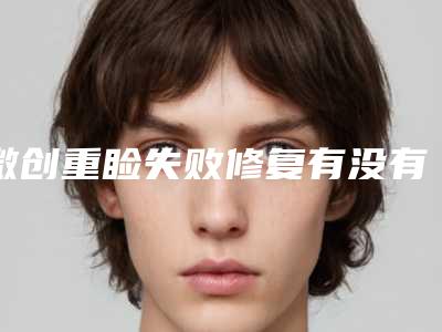 微创重睑失败修复有没有副作用，会反弹吗