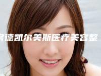 常德凯尔美斯医疗美容整形医院(面部美容整形科)