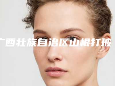 广西壮族自治区山根打玻尿酸医生排行前10提前参考（曾培医生蛮靠谱）