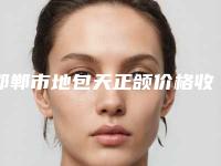 邯郸市地包天正颌价格收费表2025热门项目出炉-邯郸市地包天正颌价格