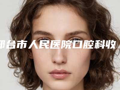 邢台市人民医院口腔科收费明细2025硬核上线-法国安卓健种植体案例