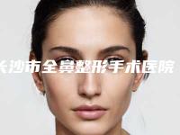 长沙市全鼻整形手术医院比较正规(长沙美莱医疗整形美容医院是技术实力派)