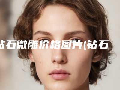 钻石微雕价格图片(钻石微雕是什么)