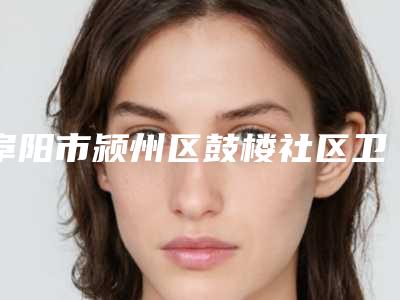 阜阳市颍州区鼓楼社区卫生服务中心打卧蚕效果怎么样,价格贵不贵