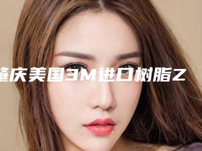 肇庆美国3M进口树脂Z250补牙的价格大概是多少