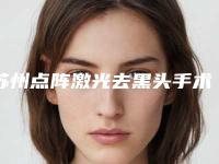 苏州点阵激光去黑头手术价格的原因(苏州点阵激光去黑头都是怎么收费的)