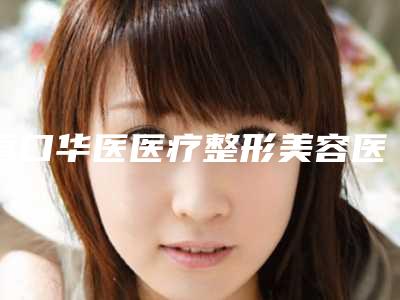 营口华医医疗整形美容医院与营口颐和医疗美容外科诊所你更看好哪一家