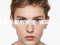 袁俊龙整形医生-袁俊龙医师毛细血管扩张好评不断