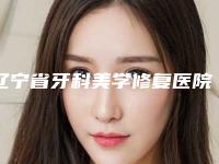 辽宁省牙科美学修复医院上榜清单备受广大网友美誉（大连固齿口腔口碑价目表出炉）