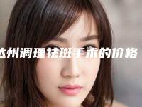 达州调理祛斑手术的价格为什么会有不同