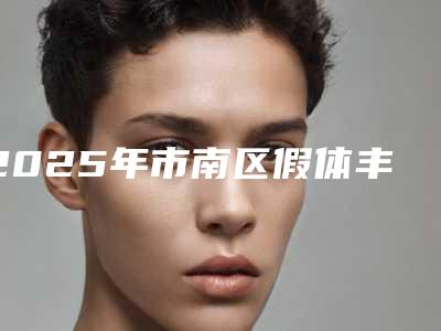 2025年市南区假体丰臀的费用多么