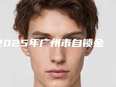 2025年广州市自锁金属托槽矫正口腔医院最新排名榜单-广州市自锁金属托槽矫正均价为：14806元