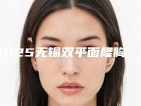 2025无锡双平面隆胸整形医院排名前十位公布！无锡融发国宾医疗美容是比较权威的医院